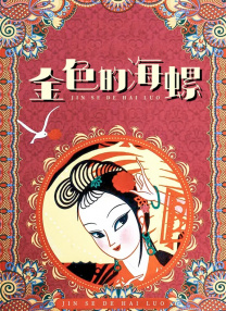 我家的小公主